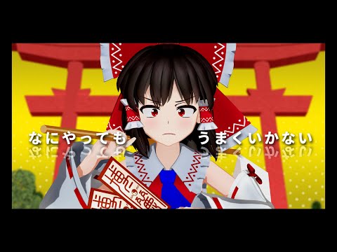 【東方MMD】正邪と霊夢で「なにやってもうまくいかない」