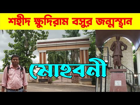 Mohoboni : Birth Place of Sahid Khudiram Bose : West Midnapur : West Bengal