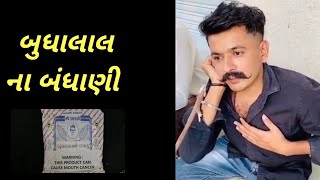 બુધાલાલ નો બંધાણી લાલ ભાઈ|| full comedy short video