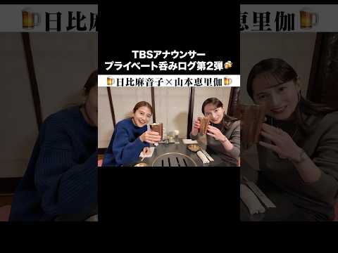 【飲みログ第2弾🍺】日比麻音子×山本恵里伽が完全プライベートトーク #日比麻音子 #山本恵里伽 #ボードゲーム #ゲーム対決 #ゲーム実況 #飲みログ #vlog #アナウンサー #TBS #赤坂