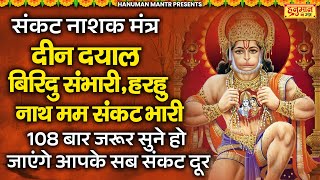 दीन दयाल बिरिदु संभारी, हरहु नाथ मम संकट भारी | Deen Dayal Birad Sambhari | Hanuman Mantra |