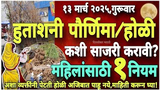 होळी कशी साजरी करावी?गुरूवारी होळीला या रंगाचे कपडे चुकूनही घालू नका!काय करावे काय टाळावे?Holi 2025