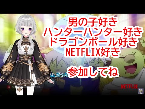 【Vtuberドラゴンガール】参加型男の娘まったりはるとくんの枠にようこそ、男の娘が好きな人やHUNTER×HUNTER好きや、ドラゴンボール好きな人、Netflix好きな人参加してね！