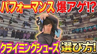 シューズの強み理解してる？シューズは得意なシチュエーションを理解して選ぶべし！【クライミングシューズ】【ボルダリング】