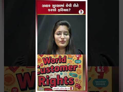 Consumer Protection | ગ્રાહક સુરક્ષામાં કેવી રીતે કરશો ફરિયાદ ? | Sandesh News