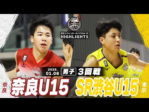 【ハイライト】奈良U15 vs SR渋谷U15｜京王Jr.ウインターカップ2024-25｜男子３回戦｜武蔵野の森スポーツプラザ