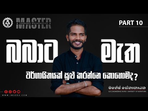 වර්ගායිතයක් ලේසියෙන් සුලු කරන්නෙ කොහොමද ? | බබාට මැත  | Combined math's | 𝐌 𝐀 𝐒 𝐓 𝐄 𝐑