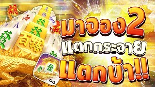 สล็อตเว็บตรง Mahjong Ways2 PG l สล็อตมาจอง2 แตกกระจาย แตกบ้า!! 20,000+