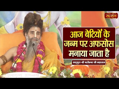 आज बेटियों के जन्म पर अफसोस मनाया जाता है | Sadguru Shri Riteshwar Ji ke Pravachan | Satsang TV