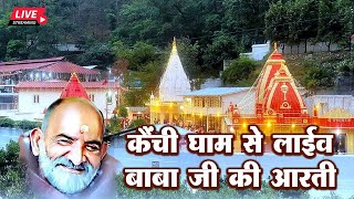 LIVE - 🔴 नीम करोली बाबा सुबह की आरती 🔔  कैंचीधाम  🔔 LIVE AARTI KAICHIDHAM MANDIR 🔔 KAICHIDHAM MA