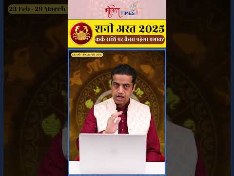 शनि अस्त 2025 | कर्क राशि पर प्रभाव | 23 फरवरी से 29 मार्च 2025 | #cancerhoroscope #shorts