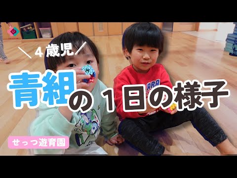 【4歳児】青組の１日の様子