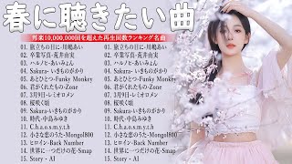 春におすすめの邦楽ソング 2025 🌸 感動する春の歌 メドレー 🌸 世界に一つだけの名曲