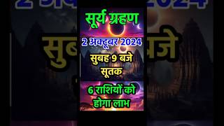 सूर्य ग्रहण कब। Surya grahan ka Sahi samay। Shorts। Surya grahan 2 October 2024