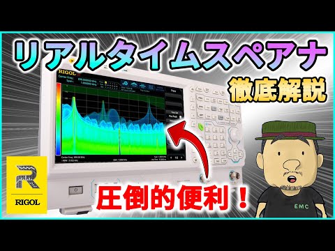 【ノイズ対策】初心者必見！リアルタイムスペアナの活用方法 | RIGOL RSA3045-TG