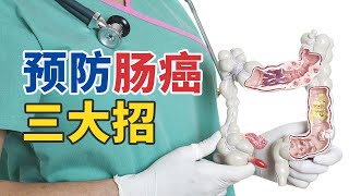 肠癌不可怕 可怕的是你不知道这三招！20250317 肠癌保卫战 | CCTV科教《健康之路》