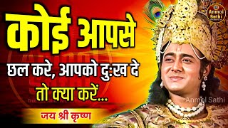 कोई आपसे छल करे, धोखा दे तो क्या करें | Krishna Motivational Speech | Krishna Vani Geeta Saar #geeta