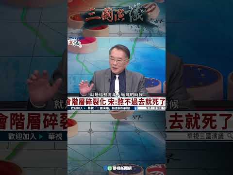 中國大學生一畢業就退休？｜@華視三國演議 #shorts