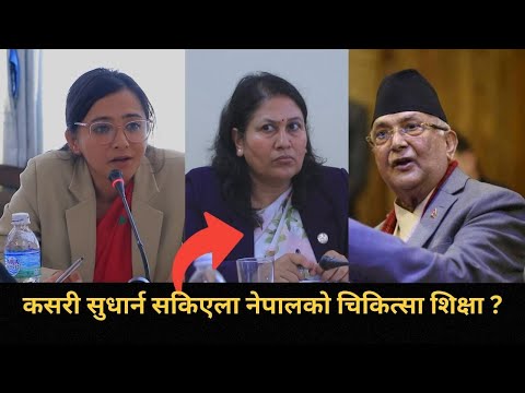 नेपालका विश्वविद्यालयहरु भर्ती केन्द्र जस्ता भए, थेसिस गरेको पनि अनुसन्धान जस्तो छैन: तोसिमा