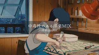 【洋楽𝐏𝐥𝐚𝐲𝐥𝐢𝐬𝐭】中毒性のある洋楽MIX💊🎧 relaxing/chillout/work/study 【作業用BGM】