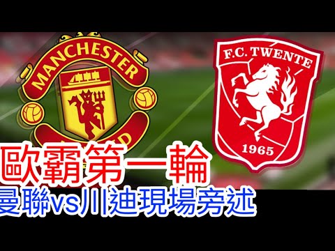 【曼聯Live旁述】 歐霸盃League Phase 第一輪  曼聯 VS 川迪 現場旁述 ， Man United Vs Twente 24/25賽季【中醫曼筆】20240925