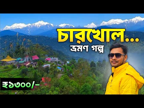 Charkhole North Bengal | Charkhole Tour | Charkhole Homestay | Charkhole Resort | Dekiling Homestay