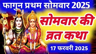 फाल्गुन मास सोमवार की कथा | Somvar ki katha | सोमवार व्रत कथा | Somvar Vrat Katha | Falgun maas 2025