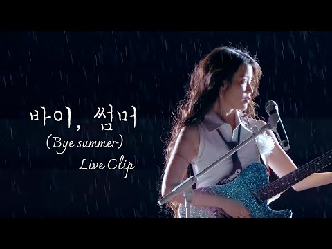 IU '바이, 썸머 (Bye summer)' Live Clip (2024 IU HEREH WORLD TOUR CONCERT ENCORE : THE WINNING)