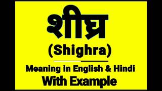 शीघ्र को इंग्लिश में क्या बोलते हैं || Shighra meaning in English || Daily Use Sentences