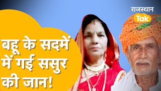 Dholpur: ससुर और बहू की ये कहानी जिसने भी सुनी हैरान रह गया!