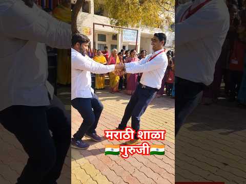 मराठी शाळेतील गुरुजींचा उत्साह🥳teacher with students activity#uniqueideas#school #shorts #viralvideo