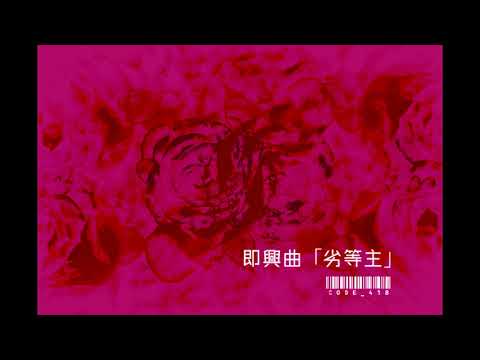 即興曲「劣等主」 / code_418