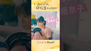 🩺主演･芳根京子!! 医師として女子として人生と向き合う2年間を描いた成長物語!! 火曜ドラマ『#まどか26歳､研修医やってます！』1月START!!