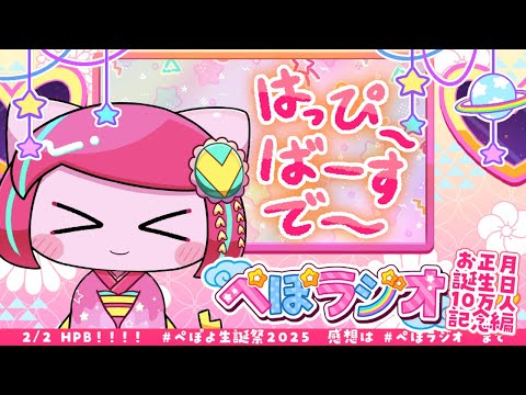 ぺぽラジオ5【お正月＆誕生日＆13万人記念！】