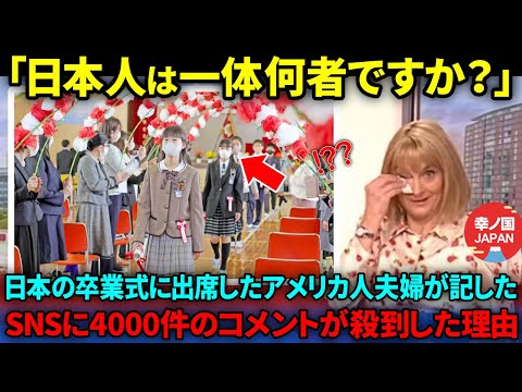 【海外の反応】「5秒見ただけで涙が出たよ」アメリカから来日した一人の父親が日本の卒業式に初参加し号泣した理由【総集編】