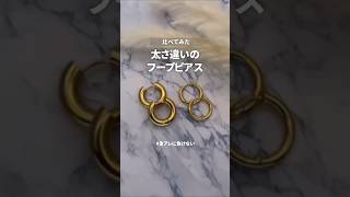 【比べてみた】太さが違う【フープピアス】