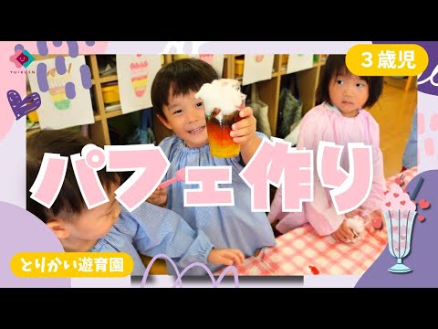 【3歳児】パフェ作り