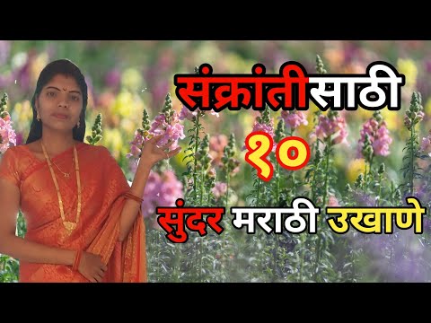 हळदी कुंकू स्पेशल मराठी उखाणे | ह्या संक्रांतीला घ्या खास नवीन उखाणे 2023 /sankranthi special ukhane