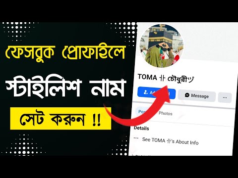 Facebook Stylish Name 2025 || ফেসবুক স্টাইলিশ নাম || How To Create Stylish Name In Facebook bangla