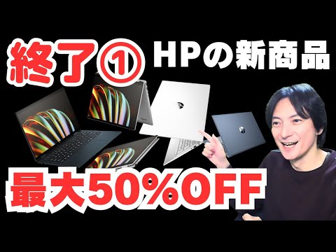 【12/26お昼まで！HP年末セール1】ノートPCおすすめ入門！Windowsパソコン2024