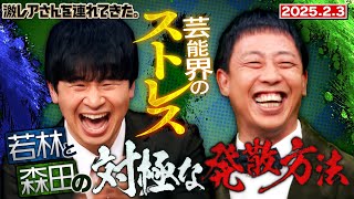 【激レアさん】若林＆森田のストレス事情/2025.2.3放送