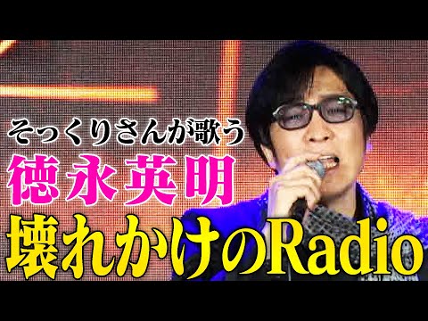 【そっくりさんが歌う】壊れかけのRadio / 德永英明（cover）【内村のツボる動画】