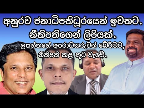 ලසන්ත වික්‍රමතුංගගේ අපරාධකරුවන් බේරීමට නීතිපති කළ කූට වැඩේ.2025.02.05.