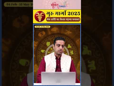 गुरु मार्गी 2025 | मेष राशि पर प्रभाव | 15 मई 2025 तक |  #aries  #shorts #astrology