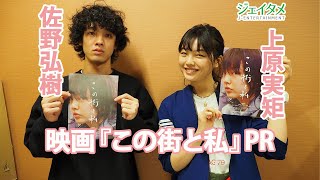 映画「この街と私」　上原実矩と佐野弘樹が見どころをPR