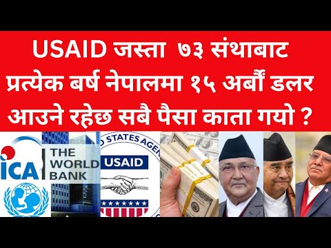 USAIDजस्ता ७३ वटा  संथाबाट प्रत्येक बर्ष नेपालमा १५ अर्बौं डलर आउने रहेछ सबै पैसा काता गयो ?