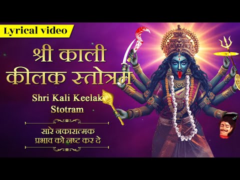 श्री कालिका कीलकम स्तोत्र ~ Kali Keelak Stotram | Powerful Mahakali Mantra