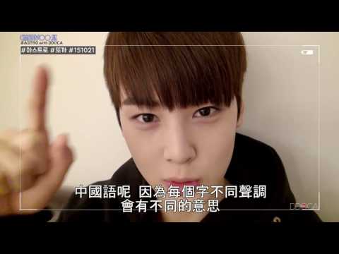 ［MEWHK中字］[ASTRO DDOCA] 151021 아스트로 또까(車銀優的中國語)