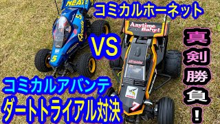 【真剣勝負！】コミカルホーネットVSコミカルアバンテ　どっちが速い？　ダートトライアル対決！