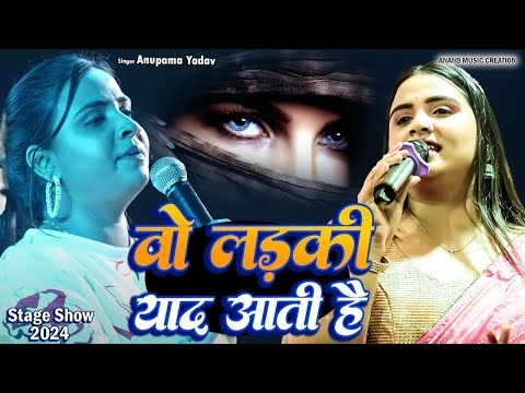 #Anupama Yadav | का बेवफाई स्टेज शो | वो लड़की याद आती हैं | wo ladski yad aati haui | Stage Show